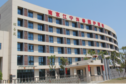 南京江寧沐春園護理院2.png